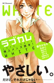 ラブカレ―極上メンズ読本！ＷHITE―