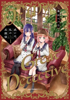 或いは、私の名探偵