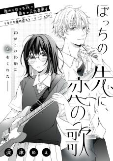 ぼっちの先に、恋の歌