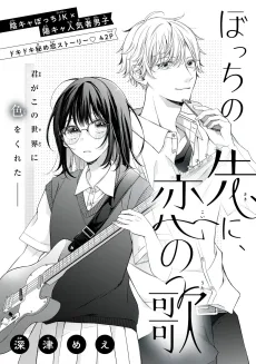 ぼっちの先に、恋の歌