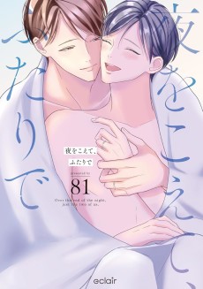 夜をこえて、ふたりで