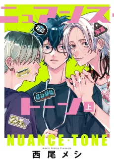 ニュアンス・トーン