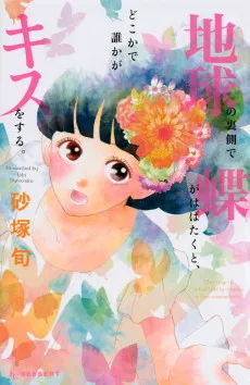 地球の裏側で蝶がはばたくと、どこかで誰かがキスをする。