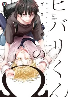 ヒバリくんのΩ