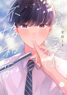 きみと僕は不協和音