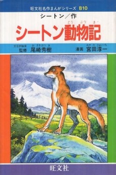 シートン動物記
