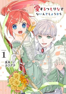 愛するつもりなぞないんでしょうから