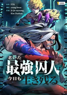 老いた最強の囚人は今日も生き残る