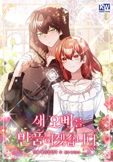 새 오빠를 반품하겠습니다