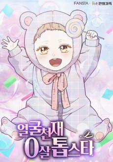 얼굴천재 0살 톱스타