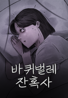바퀴벌레 잔혹사