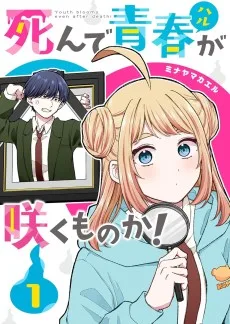 死んで青春が咲くものか!