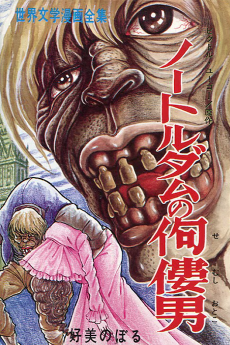 ノートルダムの佝僂男