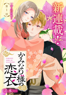 かみなり様の恋衣