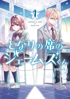 となりの席のジェームズくん