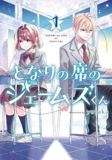 となりの席のジェームズくん