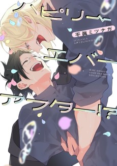 ハピリーエバーアフター!?