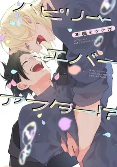 ハピリーエバーアフター!?