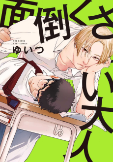 面倒くさい大人