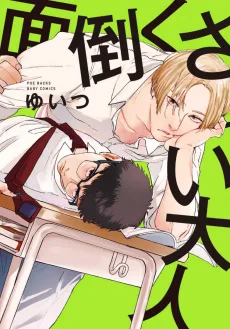 面倒くさい大人