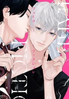 フェイクフィクション