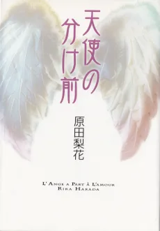 天使の分け前