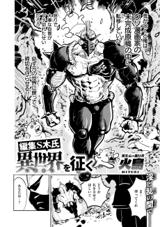 編集S木氏 異世界を征く