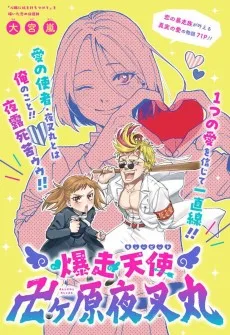 爆走天使 卍ヶ原夜叉丸