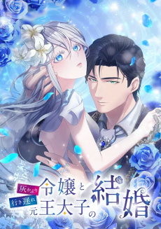 灰かぶり令嬢と行き遅れ元王太子の結婚