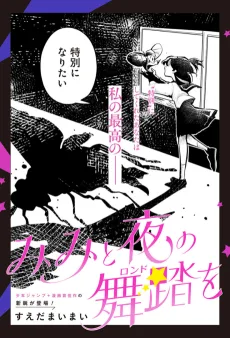 みみと夜の舞踏を