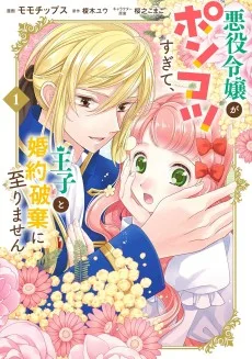 悪役令嬢がポンコツすぎて、王子と婚約破棄に至りません