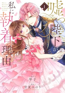 嘘つき陛下が私に執着する理由