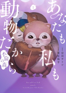 あなたも私も動物だから ー不倫の森ー