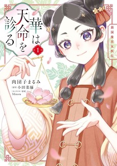 華は天命を診る 莉国後宮女医伝