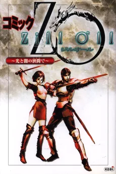 コミック ジルオール 光と闇の狭間で