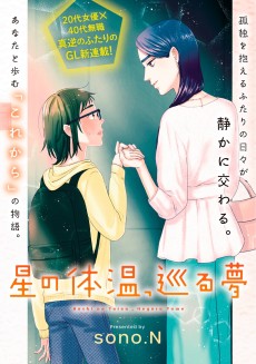 星の体温、巡る夢