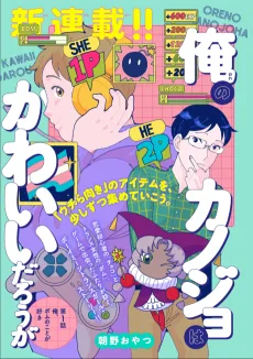 俺のカノジョはかわいいだろうが