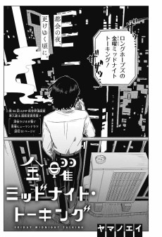 金曜ミッドナイト・トーキング