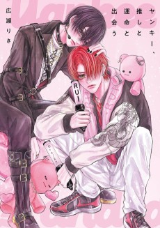 ヤンキー、推しと運命と出会う