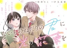 ないものねだりの君に光の花束を