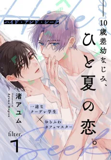 ハイド・アンド・シーク