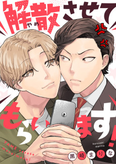 解散させてもらいます！