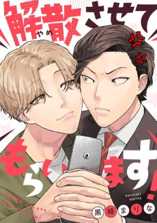 解散させてもらいます！