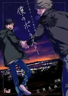 きみと見た ほうき星を探して～僕のポーラスター～