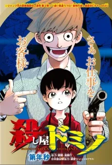 殺し屋ドミノ