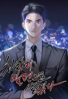 차라리 빌런으로 살겠다