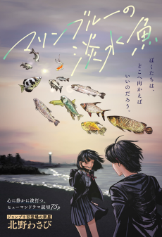 マリンブルーの淡水魚