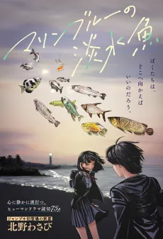 マリンブルーの淡水魚