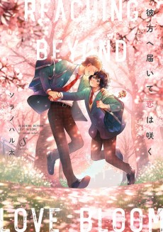 彼方へ届いて恋は咲く