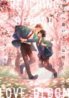 彼方へ届いて恋は咲く